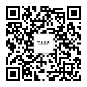 万草正传® 客服微信二维码